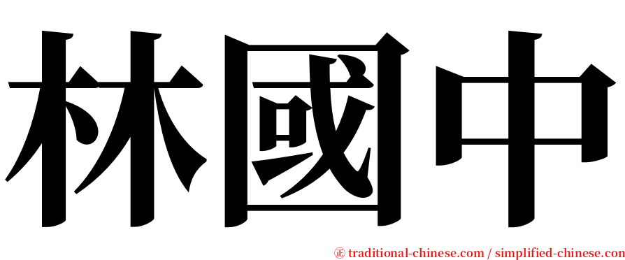 林國中 serif font