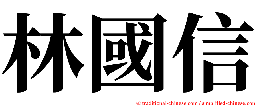 林國信 serif font