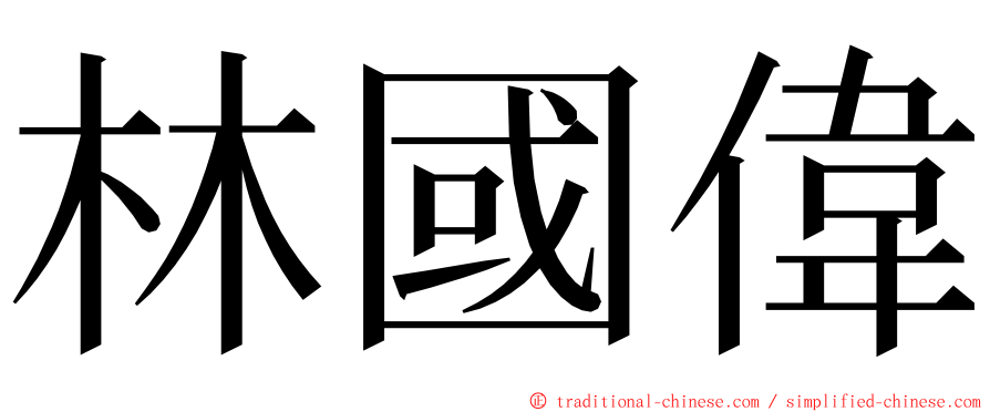 林國偉 ming font