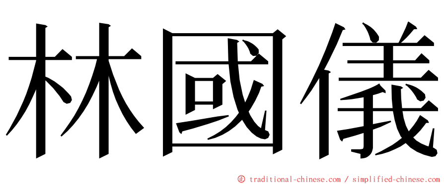 林國儀 ming font