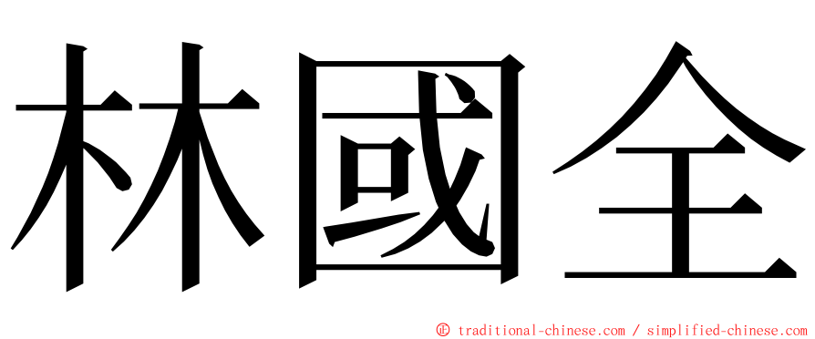 林國全 ming font