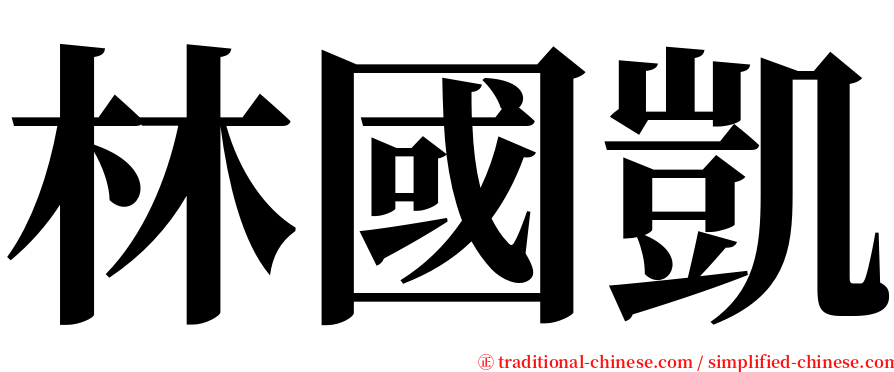 林國凱 serif font