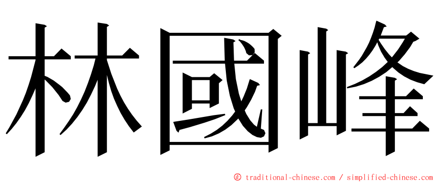 林國峰 ming font
