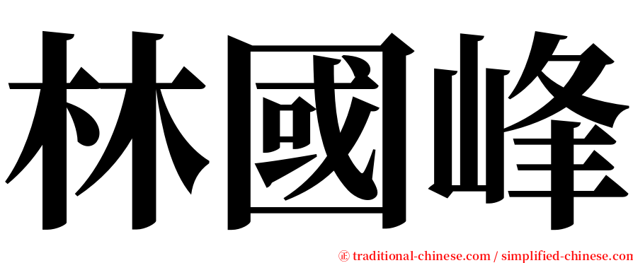 林國峰 serif font