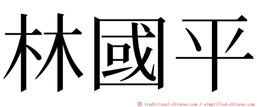 林國平 ming font