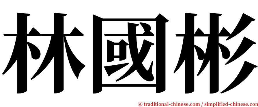 林國彬 serif font