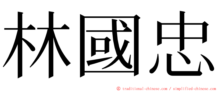 林國忠 ming font