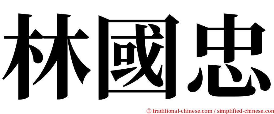 林國忠 serif font