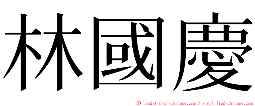 林國慶 ming font