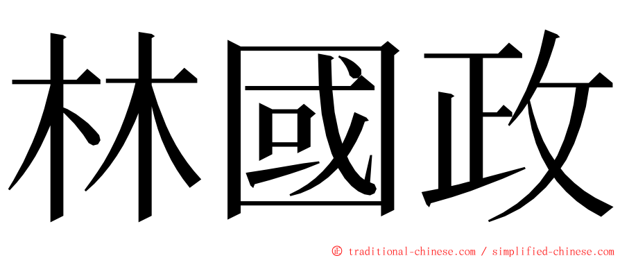 林國政 ming font