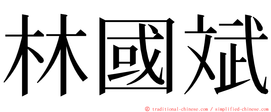 林國斌 ming font