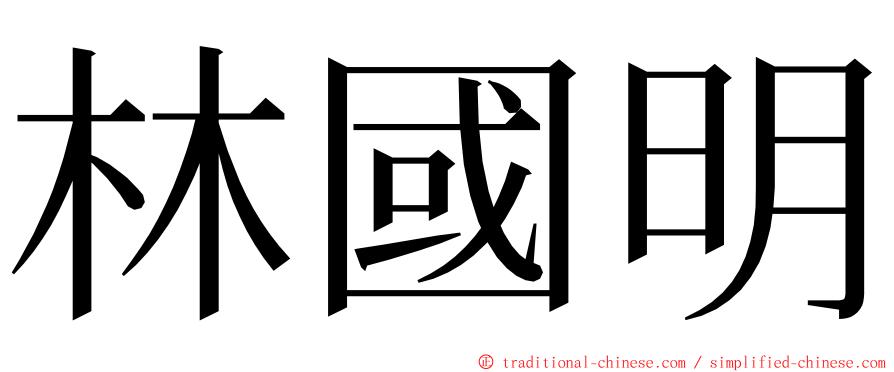林國明 ming font