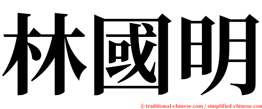 林國明 serif font