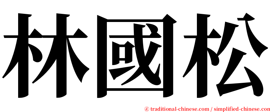 林國松 serif font