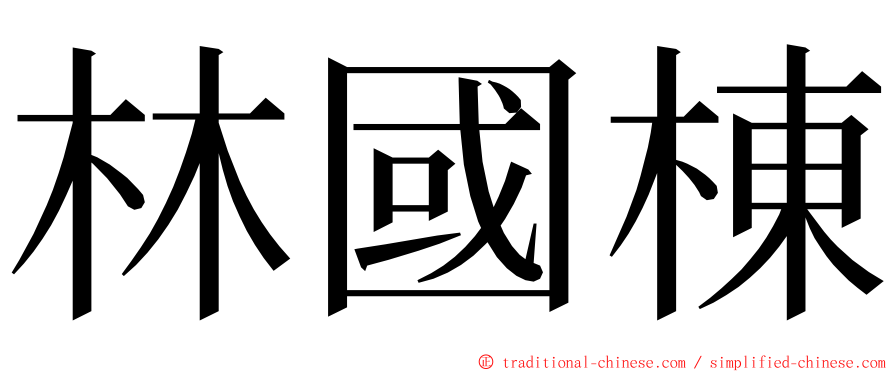 林國棟 ming font