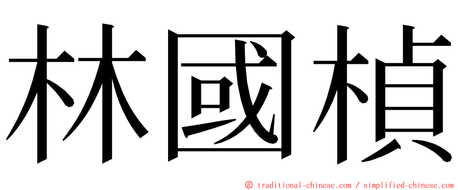 林國楨 ming font