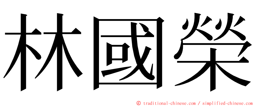 林國榮 ming font