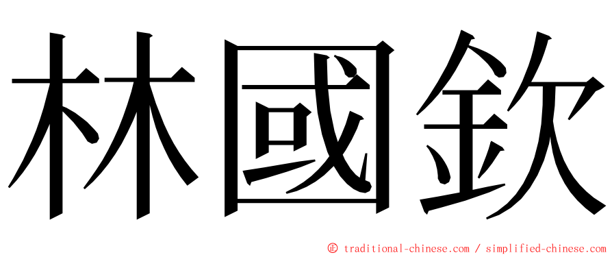 林國欽 ming font