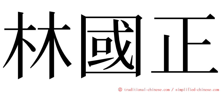 林國正 ming font