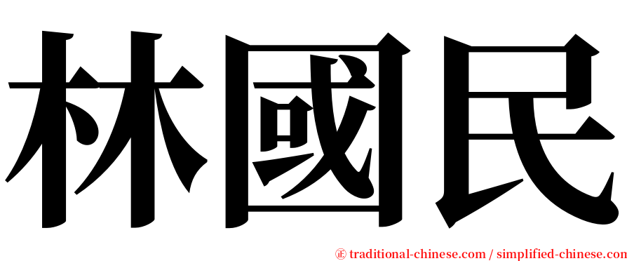 林國民 serif font
