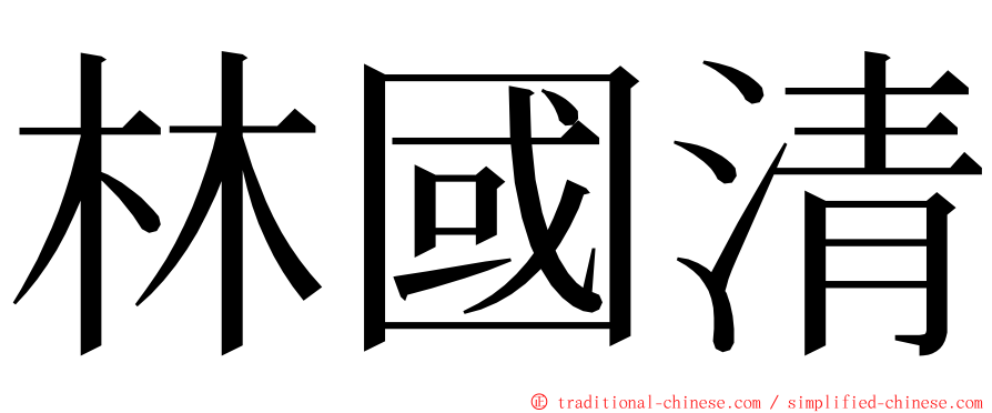 林國清 ming font