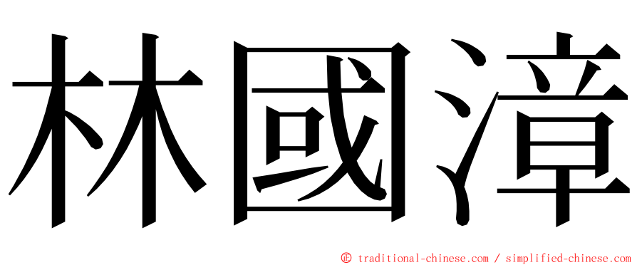 林國漳 ming font