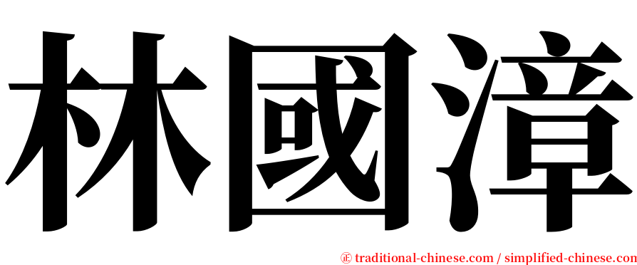 林國漳 serif font