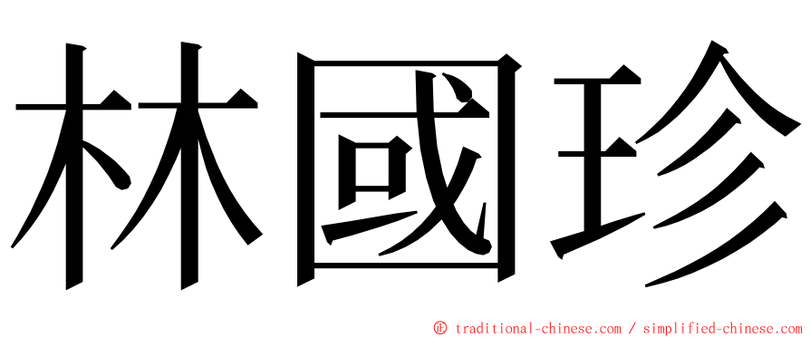 林國珍 ming font