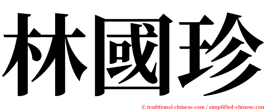 林國珍 serif font