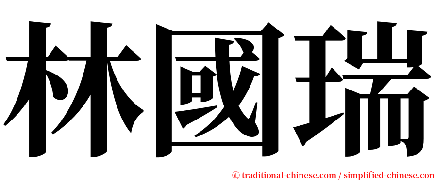 林國瑞 serif font