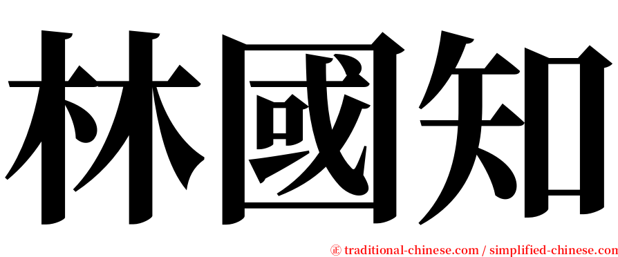 林國知 serif font