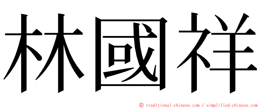 林國祥 ming font
