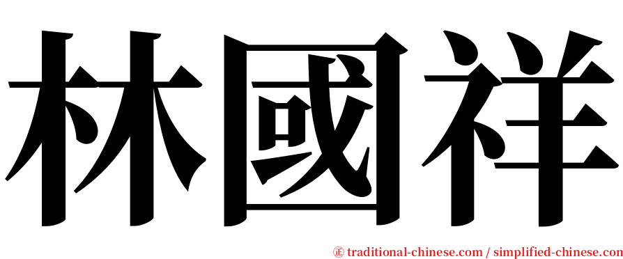 林國祥 serif font