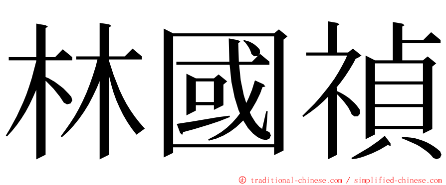 林國禎 ming font