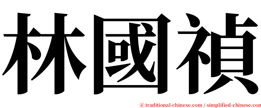 林國禎 serif font