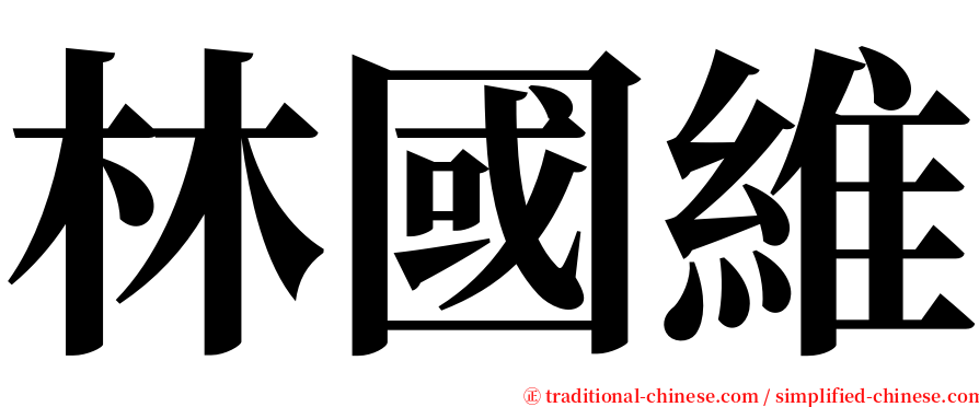 林國維 serif font