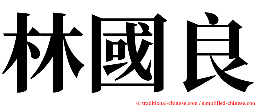 林國良 serif font