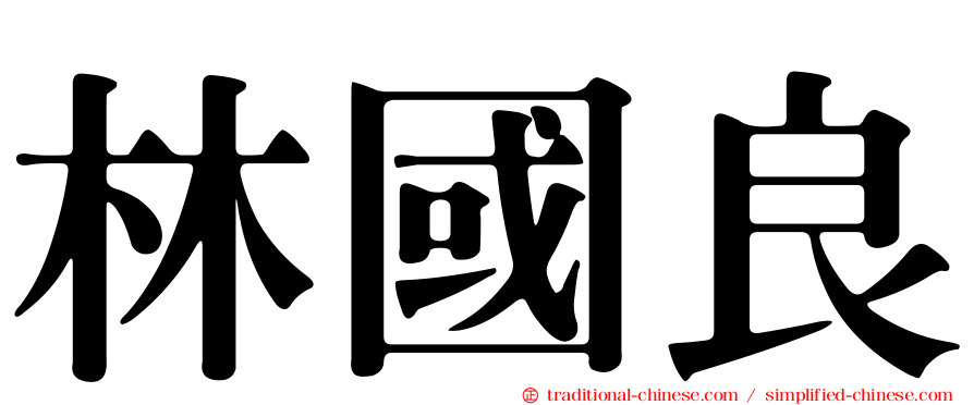林國良