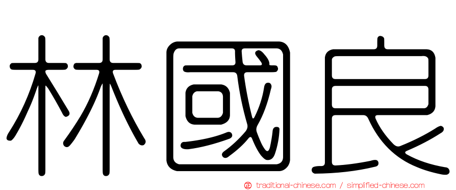 林國良
