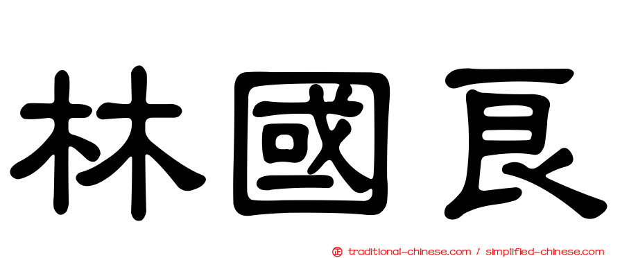 林國良