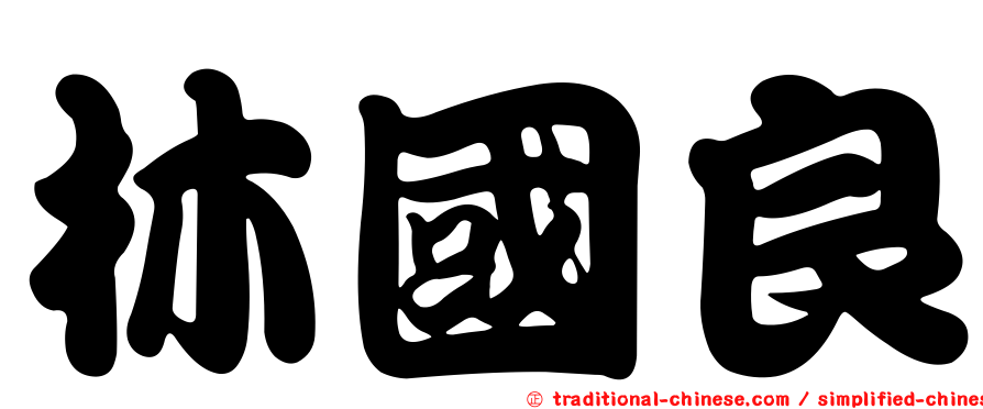 林國良