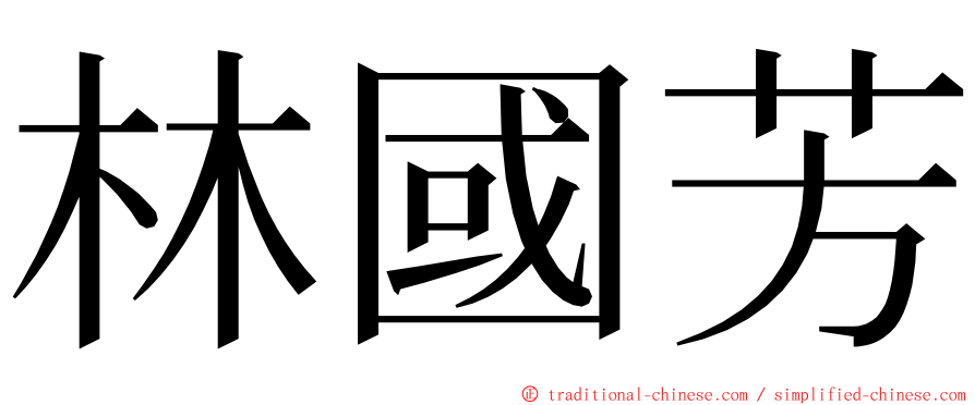林國芳 ming font