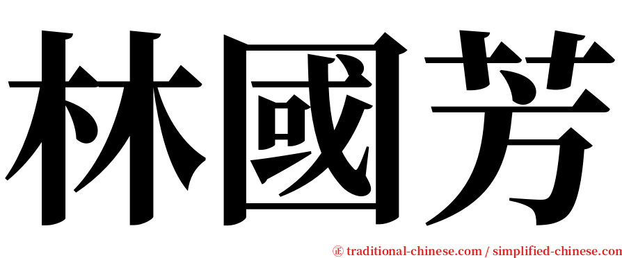 林國芳 serif font