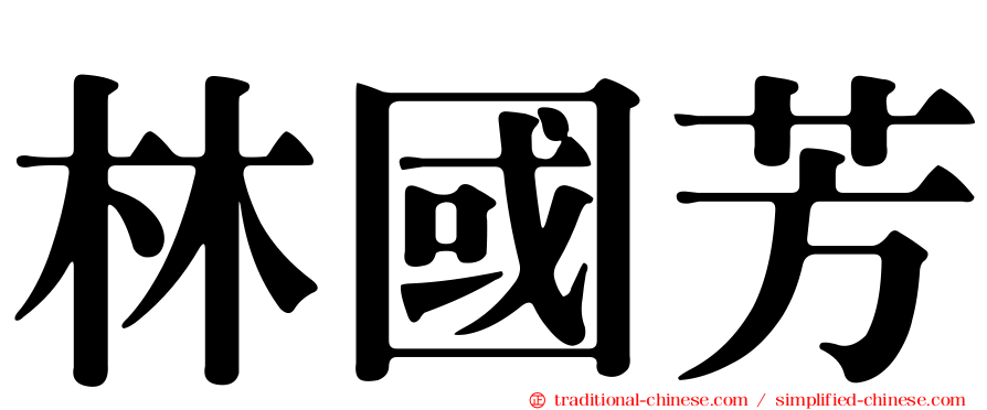 林國芳