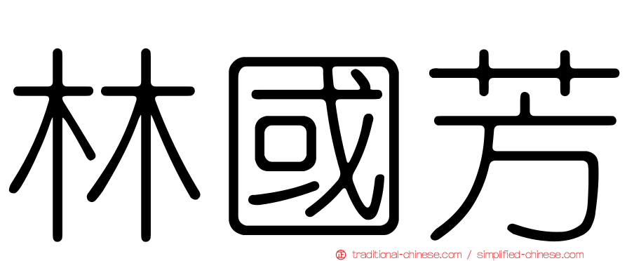 林國芳