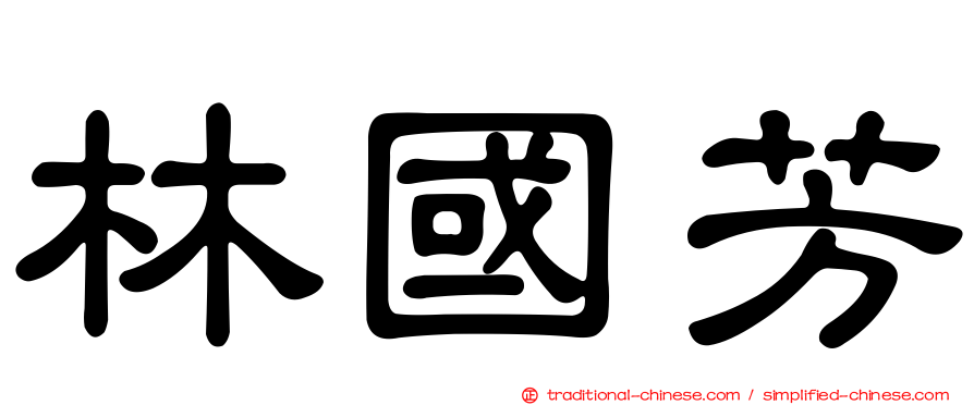 林國芳