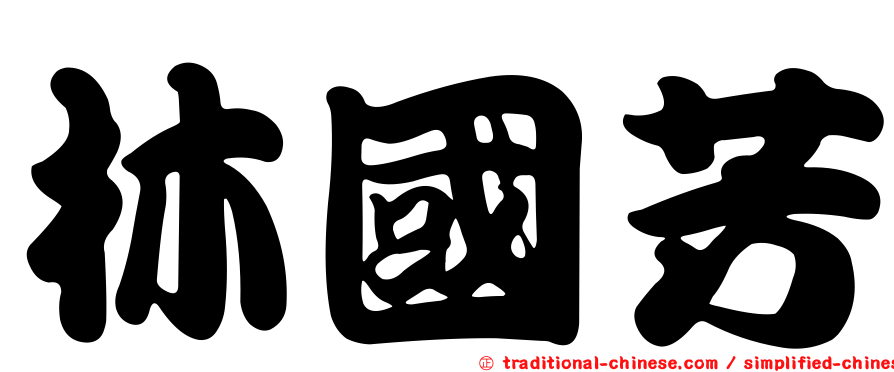林國芳