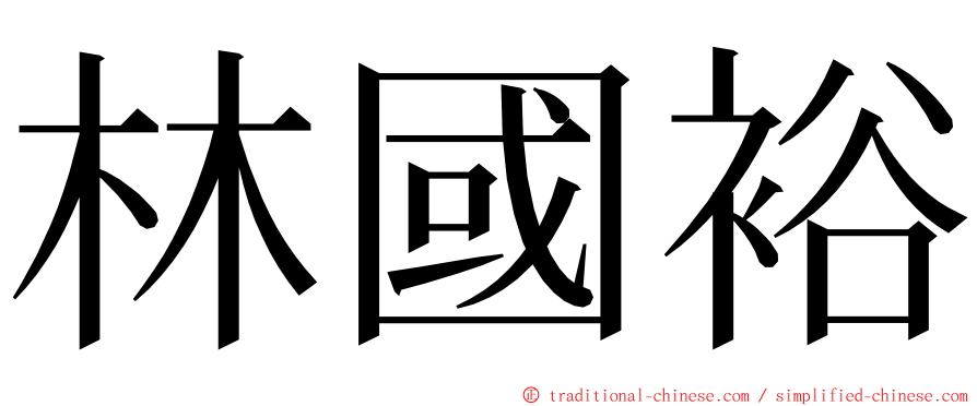 林國裕 ming font