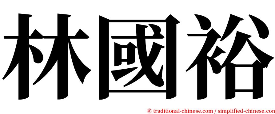 林國裕 serif font