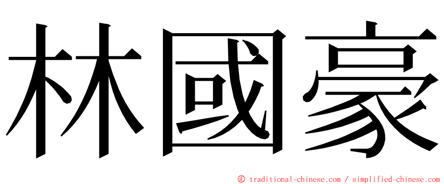 林國豪 ming font